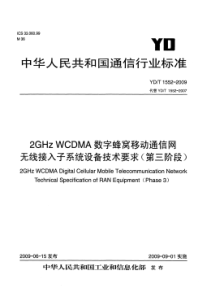 YDT 1552-2009 2GHz WCDMA 数字蜂窝移动通信网 无线接入子系统设备技术要求(第