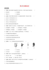 （济宁专版）2019年中考生物 第五单元模拟实训