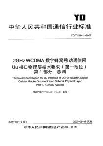 YDT 1544.1-2007 2GHz WCDMA数字蜂窝移动通信网 Uu接口物理层技术要求(第一