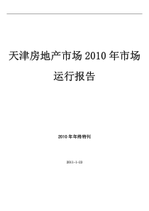 XXXX年天津房地产市场市场运行报告_30页