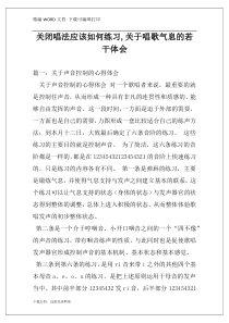 关闭唱法应该如何练习,关于唱歌气息的若干体会