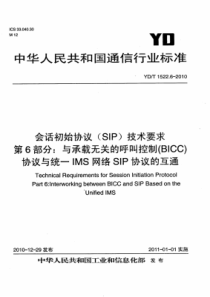 YDT 1522.6-2010 会话初始协议(SIP)技术要求 第6部分与承载无关的呼叫控制(BIC