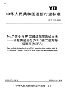 YD-T 1315-2004 No.7信令与IP互通适配层测试方法-消息传递部分(MTP)第二级对等