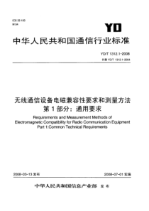 YDT 1312.1-2008 无线通信设备电磁兼容性要求和测量方法 第1部分通用要求