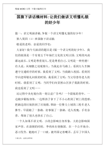 国旗下讲话稿材料-让我们做讲文明懂礼貌的好少年