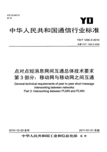 YDT 1290.3-2010 点对点短消息网间互通总体技术要求 第3部分移动网与移动网之间互通