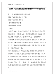 国旗下讲话稿发言稿(样稿)——珍惜时间