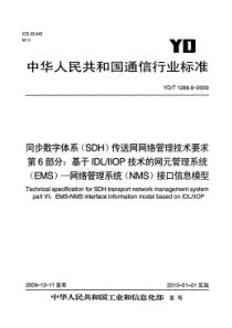 YDT 1289.6-2009 同步数字体系(SDH)传送网网络管理技术要求 第6部分基于IDLII