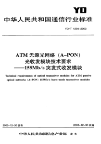 YD 1294-2003 ATM无源光网络(A-PON)光收发模块技术要求--155Mb-s突发式收