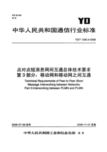 YDT 1290.3-2008 点对点短消息网间互通总体技术要求 第3部分 移动和移动网之间互通