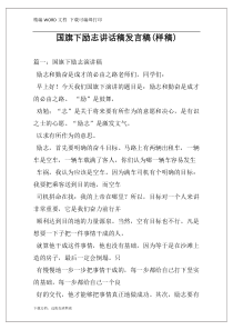 国旗下励志讲话稿发言稿(样稿)