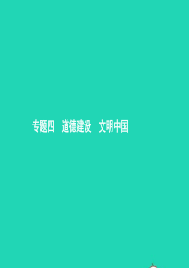 中考政治 专题四 道德建设 文明中国课件