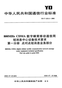 YDT 1221.1-2002 800MHz CDMA数字蜂窝移动通信网短消息中心设备技术要求第一分