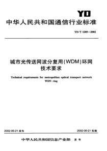 YDT 1205-2002 城市光传送网波分复用(WDM)环网技术要求