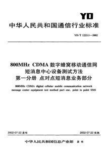 YDT 1222.1-2002 800MHz CDMA数字蜂窝移动通信网短消息中心设备测试方法第一分