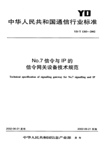 YDT 1203-2002 No.7信令与IP的信令网关设备技术规范