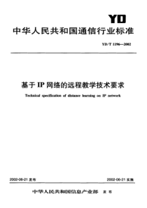 YDT 1196-2002 基于IP网络的远程教学技术要求