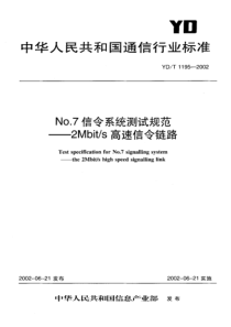 YDT 1195-2002 No.7信令系统测试规范2Mbit-s高速信令链路