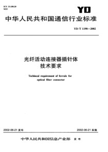 YDT 1198-2002 光纤活动连接器插针体技术要求