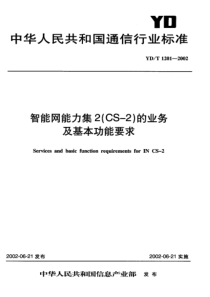 YDT 1201-2002 智能网能力集2(CS2)的业务及基本功能要求