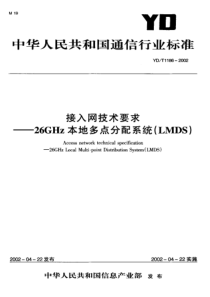 YDT 1186-2002 接入网技术要求 26GHz本地多点分配系统(LMDS)