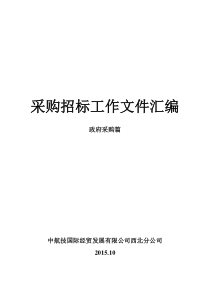 招标投标法律法规汇编政府采购