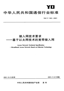 YDT 1160-2001 接入网技术要求-基于以太网技术的宽带接入网