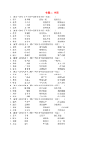 （济南专版）2018年中考语文总复习 专题二 字形习题