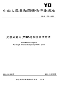 YDT 1159-2001 光波分复用(WDM)系统测试方法