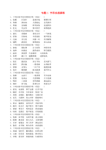 （济南专版）2018年中考语文总复习 专题二 字形实战演练