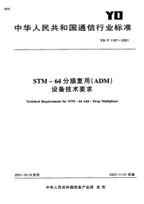 YDT 1167-2001 STM-64分插复用(ADM)设备技术要求