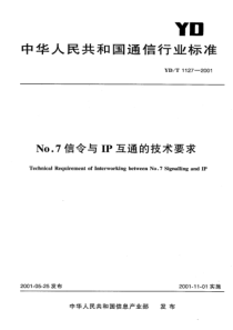 YDT 1127-2001 No.7信令与IP互通的技术要求