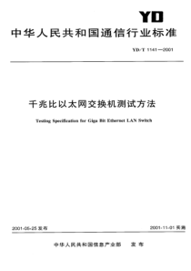 YDT 1141-2001 千兆比以太网交换机测试方法