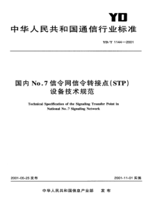 YDT 1144-2001 国内No.7信令网信令转接点(STP)设备技术规范