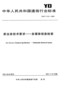 YDT 1151-2001 新业务技术要求—多媒体信息检索