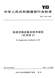 YDT 1128-2001 电话交换设备总技术规范(补充件1)