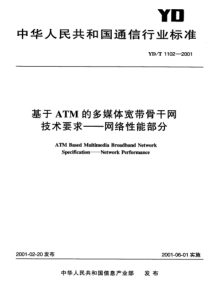 YDT 1102-2001 基于ATM的多媒体宽带骨干网技术要求-网络性能部分