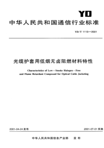 YDT 1113-2001 光缆护套用低烟无卤阻燃材料特性