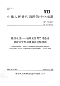 YDT 1120-2007 通信电缆-物理发泡聚乙烯绝缘皱纹铜管外导体漏泄同轴电缆