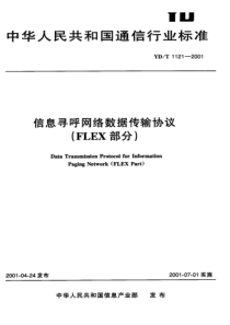 YDT 1121-2001 信息寻呼网络数据传输协议(FLEX部分)