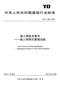 YDT 1089-2000 接入网技术要求--接入网网元管理功能