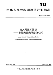 YDT 1077-2000 接入网技术要求 窄带无源光网络(PON)