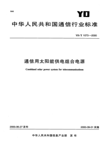 YDT 1073-2000 通信用太阳能供电组合电源