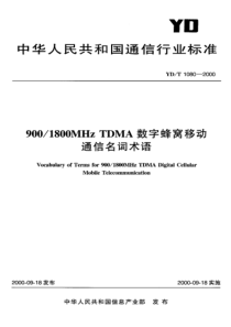 YDT 1080-2000 900-1800MHz TDMA数字蜂窝移动通信名词术语