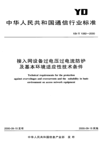 YDT 1082-2000 接入网设备过电压过电流防护及基本环境适应性技术条件