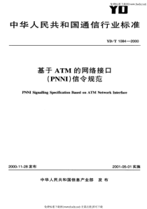 YDT 1084-2000 基于ATM的网络接口(PNNI)信令规范