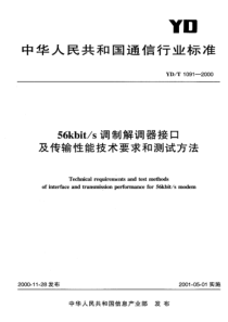 YDT 1091-2000 56Kbit-s调制解调器接口及传输性能技术要求和测试方法