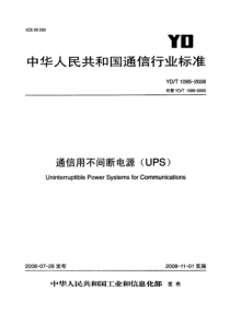 YDT 1095-2008 通信用不间断电源(UPS)