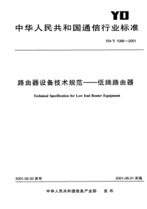 YDT 1096-2001 路由器设备技术规范--低端路由器