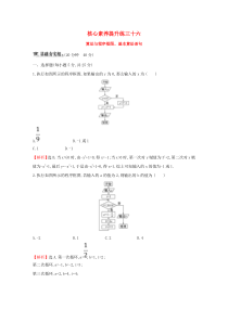 （黄冈名师）2020版高考数学大一轮复习 核心素养提升练三十六 8.1 算法与程序框图、基本算法语句